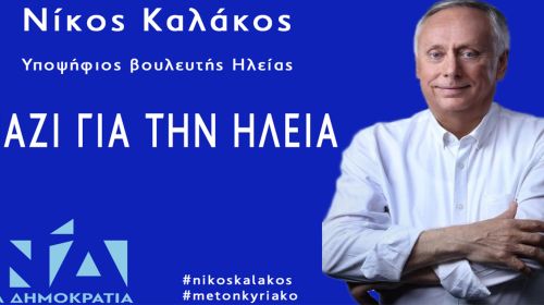 Δήλωση Νίκου Καλάκου για την επίσκεψη του πρωθυπουργού Κυριάκου Μητσοτάκη στην Ηλεία