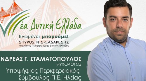 Ανδρέας Σταματόπουλος: Ιδανικές οι συνθήκες να αλλάξουμε το παράδειγμα της Περιφέρειας Δυτ. Ελλάδας