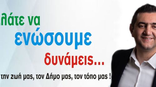Δήμος Ζαχάρως - Αλλάζουμε τον τόπο μας: Τη Δευτέρα τα εγκαίνια του εκλογικού κέντρου 