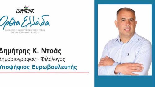 Ο Ηλείος δημοσιογράφος Δημήτρης Ντοάς υποψήφιος ευρωβουλευτής με την "Όρθια Ελλάδα"